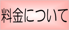 料金に付いて