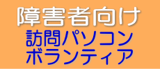 障害者向け 訪問パソコンボランティア