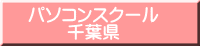 パソコンスクール 千葉県