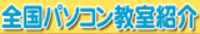 パソコン教室モール「全国パソコン教室紹介」