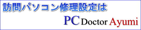 「訪問パソコンドクターあゆみ」ご案内ページ